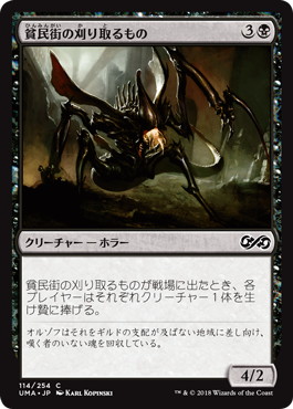 【JPN】【Foil】《貧民街の刈り取るもの/Slum Reaper》[UMA]