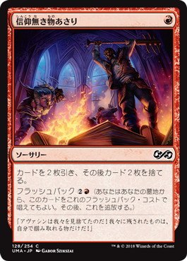 【JPN】【Foil】《信仰無き物あさり/Faithless Looting》[UMA]
