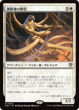 【JPN】《横断地の僧侶/Priest of the Crossing》[DRC]