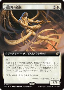 【JPN】■拡張アート■《横断地の僧侶/Priest of the Crossing》[DRC]