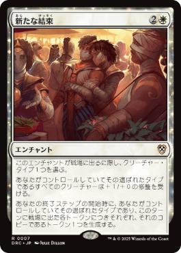 【JPN】《新たな結束/Renewed Solidarity》[DRC]