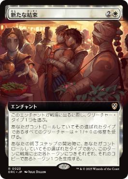 【JPN】■拡張アート■《新たな結束/Renewed Solidarity》[DRC]
