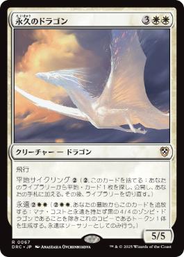 【JPN】《永久のドラゴン/Timeless Dragon》[DRC]