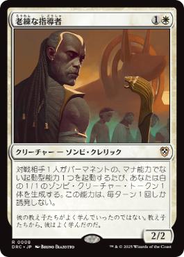 【JPN】《老練な指導者/Wizened Mentor》[DRC]