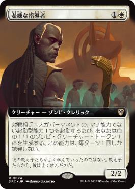 【JPN】■拡張アート■《老練な指導者/Wizened Mentor》[DRC]