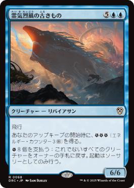 【JPN】《霊気烈風の古きもの/Aethersquall Ancient》[DRC]