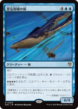 【JPN】《霊気海嘯の鯨/Aethertide Whale》[DRC]