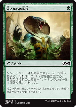 【JPN】【Foil】《弱さからの脱皮/Shed Weakness》[UMA]
