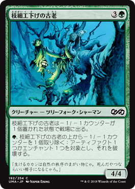 【JPN】【Foil】《枝細工下げの古老/Wickerbough Elder》[UMA]