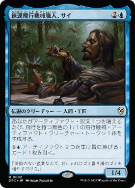 【JPN】《練達飛行機械職人、サイ/Sai, Master Thopterist》[DRC]