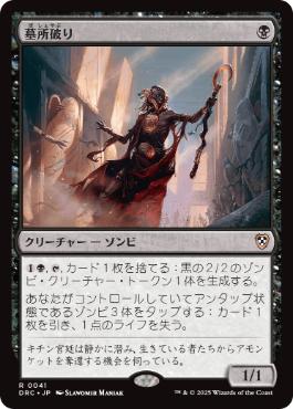 【JPN】《墓所破り/Cryptbreaker》[DRC]