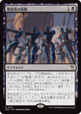 【JPN】《戦慄衆の侵略/Dreadhorde Invasion》[DRC]