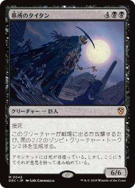 【JPN】《墓所のタイタン/Grave Titan》[DRC]