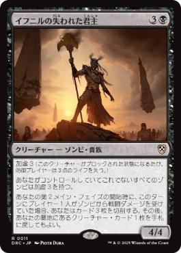 【JPN】《イフニルの失われた君主/Lost Monarch of Ifnir》[DRC]