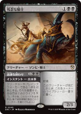 【JPN】《残忍な騎士/Murderous Rider》[DRC]