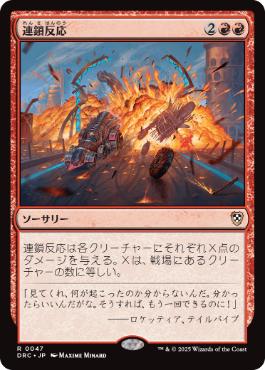 【JPN】《連鎖反応/Chain Reaction》[DRC]