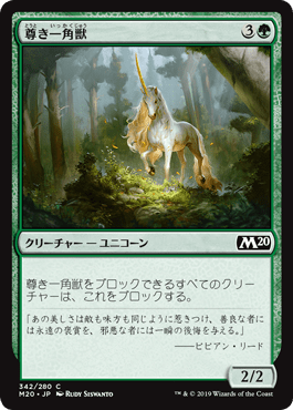 【JPN】《尊き一角獣/Prized Unicorn》[M20]