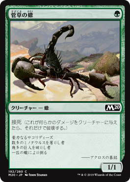 【JPN】【Foil】《菅草の蠍/Sedge Scorpion》[M20]