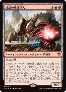 【JPN】《焼却の機械巨人/Combustible Gearhulk》[DRC]
