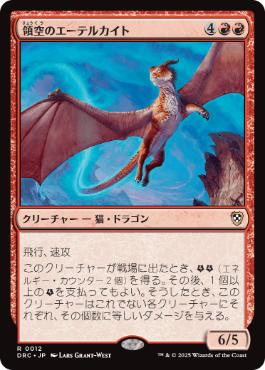 【JPN】《領空のエーテルカイト/Territorial Aetherkite》[DRC]