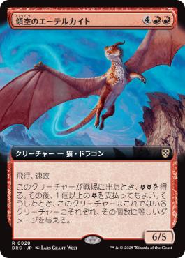 【JPN】■拡張アート■《領空のエーテルカイト/Territorial Aetherkite》[DRC]