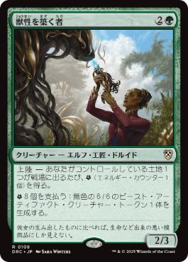 【JPN】《獣性を築く者/Architect of the Untamed》[DRC]