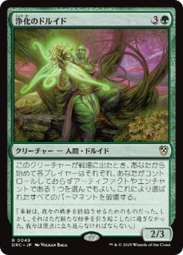 【JPN】《浄化のドルイド/Druid of Purification》[DRC]