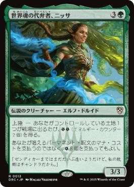 【JPN】《世界魂の代弁者、ニッサ/Nissa, Worldsoul Speaker》[DRC]