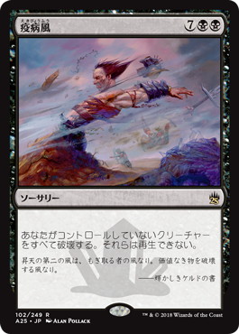 【JPN】【Foil】《疫病風/Plague Wind》[A25]