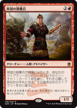 【JPN】【Foil】《帝国の徴募兵/Imperial Recruiter》[A25]