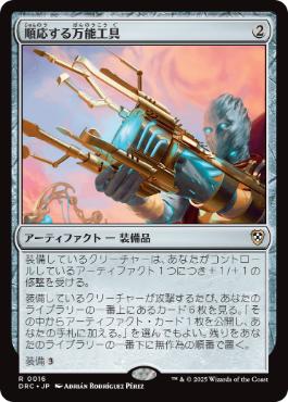 【JPN】《順応する万能工具/Adaptive Omnitool》[DRC]