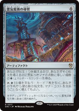 【JPN】《霊気変換の導管/Aetherflux Conduit》[DRC]
