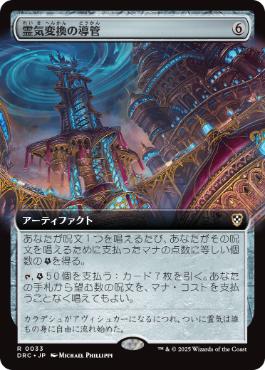 【JPN】■拡張アート■《霊気変換の導管/Aetherflux Conduit》[DRC]