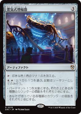 【JPN】《霊気式増幅器/Aetheric Amplifier》[DRC]