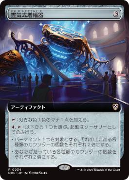 【JPN】■拡張アート■《霊気式増幅器/Aetheric Amplifier》[DRC]