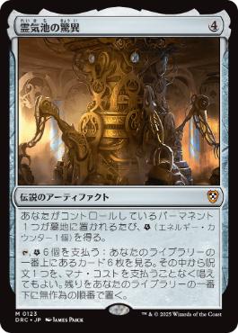 【JPN】《霊気池の驚異/Aetherworks Marvel》[DRC]