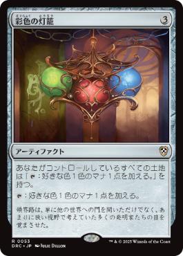 【JPN】《彩色の灯籠/Chromatic Lantern》[DRC]