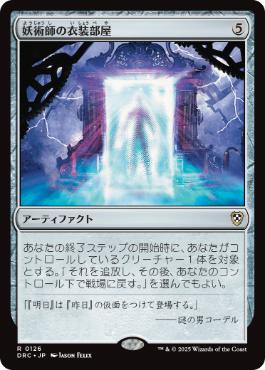【JPN】《妖術師の衣装部屋/Conjurer's Closet》[DRC]