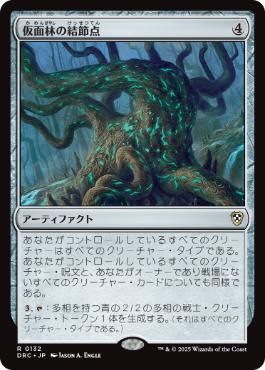 【JPN】《仮面林の結節点/Maskwood Nexus》[DRC]