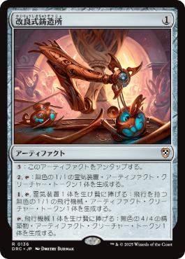 【JPN】《改良式鋳造所/Retrofitter Foundry》[DRC]