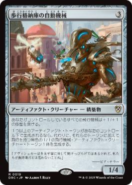【JPN】《歩行格納庫の自動機械/Stridehangar Automaton》[DRC]