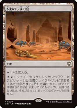 【JPN】《呪われし砂の庭/Accursed Duneyard》[DRC]