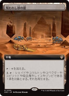 【JPN】■拡張アート■《呪われし砂の庭/Accursed Duneyard》[DRC]