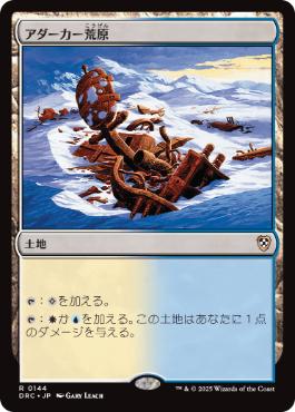 【JPN】《アダーカー荒原/Adarkar Wastes》[DRC]