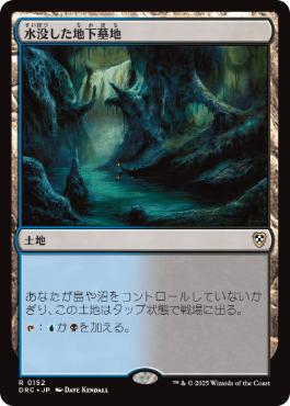 【JPN】《水没した地下墓地/Drowned Catacomb》[DRC]