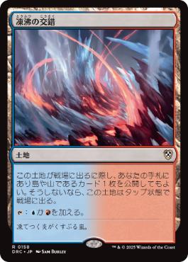 【JPN】《凍沸の交錯/Frostboil Snarl》[DRC]