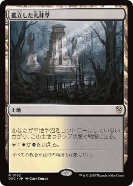 【JPN】《孤立した礼拝堂/Isolated Chapel》[DRC]