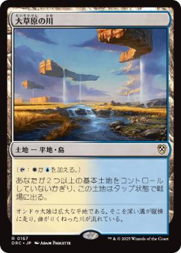 【JPN】《大草原の川/Prairie Stream》[DRC]