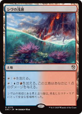 【JPN】《シヴの浅瀬/Shivan Reef》[DRC]