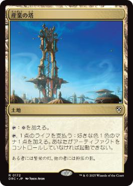 【JPN】《産業の塔/Spire of Industry》[DRC]